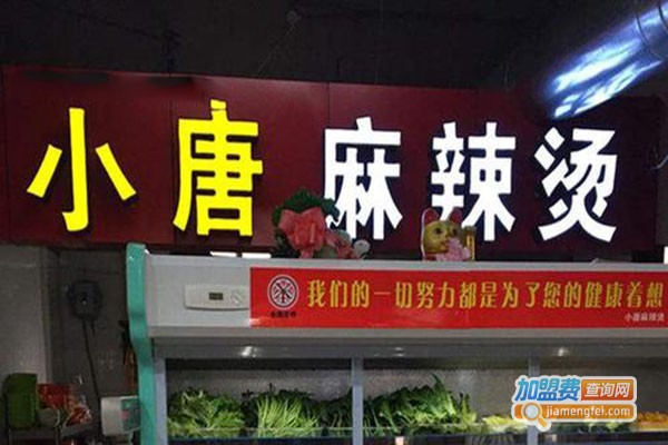 兰州小唐麻辣烫加盟费