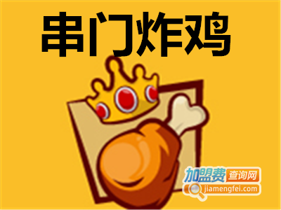 串门炸鸡加盟费