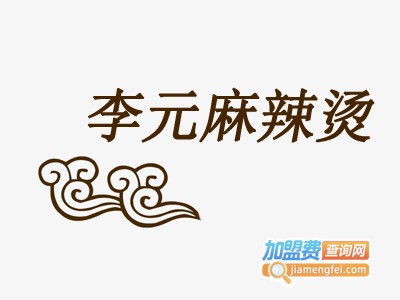 李元麻辣烫加盟费