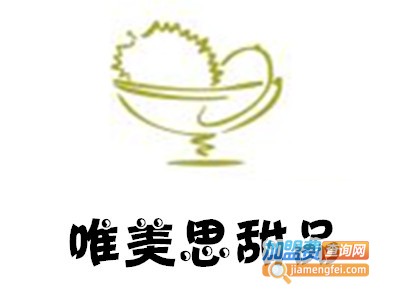 唯美思甜品加盟费