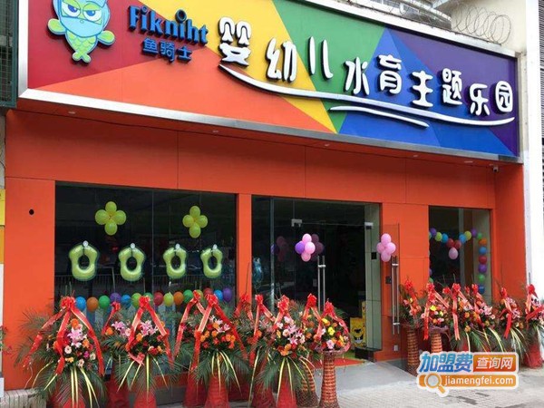 鱼骑士儿童主题乐园加盟门店