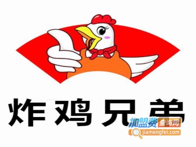 炸鸡兄弟加盟费