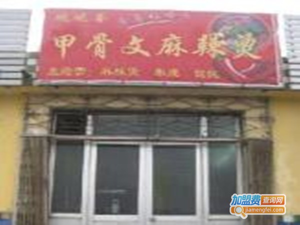 甲骨文麻辣烫加盟费