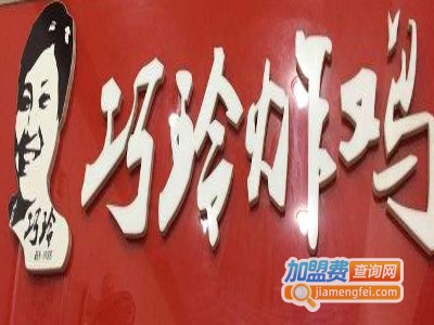 巧玲炸鸡加盟费