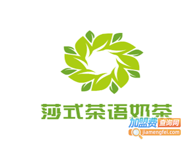 莎式茶语奶茶加盟