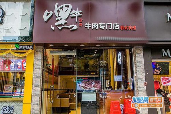 嘿牛烤肉加盟费