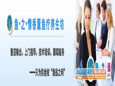 鱼之情香薰鱼疗养生加盟费