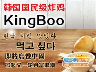 kingboo韩国炸鸡加盟费