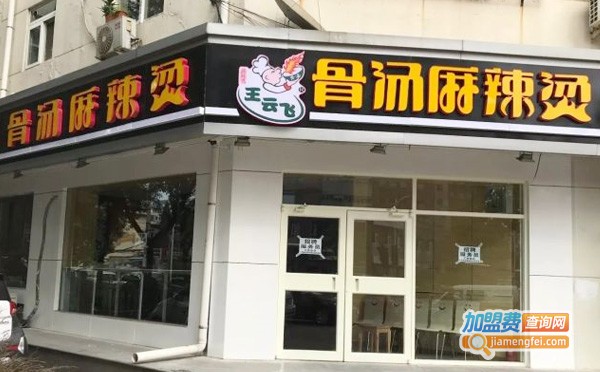 王云飞麻辣烫