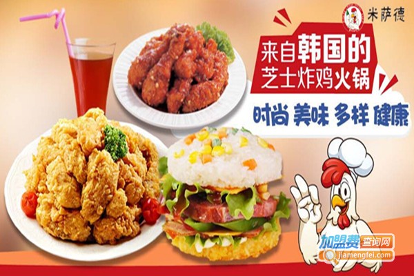 米萨德芝士炸鸡火锅加盟门店