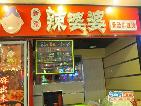 辣婆婆麻辣烫加盟门店