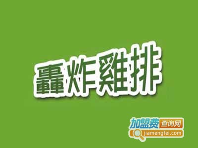 脆皮轰炸鸡排加盟费