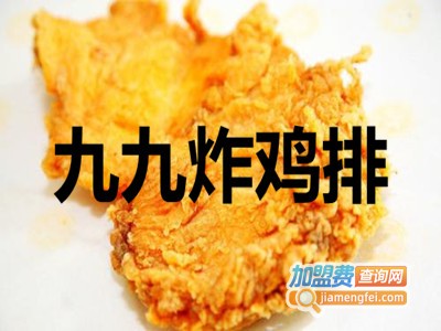 九九炸鸡排加盟费