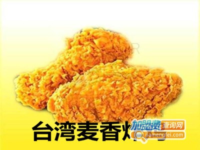 台湾麦香炸鸡加盟