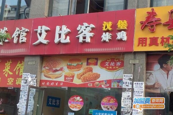 艾比客炸鸡汉堡加盟费