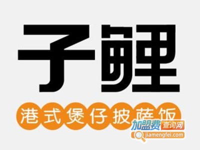 子鲤港式煲仔饭加盟费