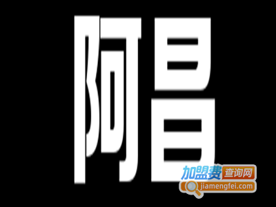 阿昌煲仔饭加盟费