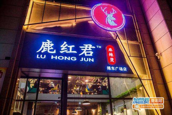 鹿红君麻辣烫加盟费