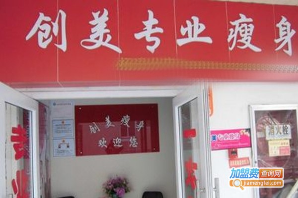 创美瘦身加盟费