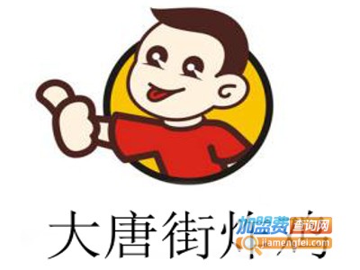 大唐街炸鸡加盟费