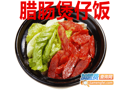 腊肠煲仔饭加盟费