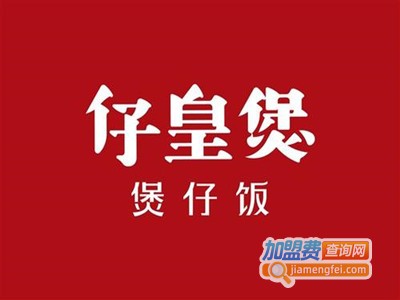 仔皇煲仔饭加盟