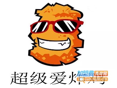 超级爱炸鸡加盟费
