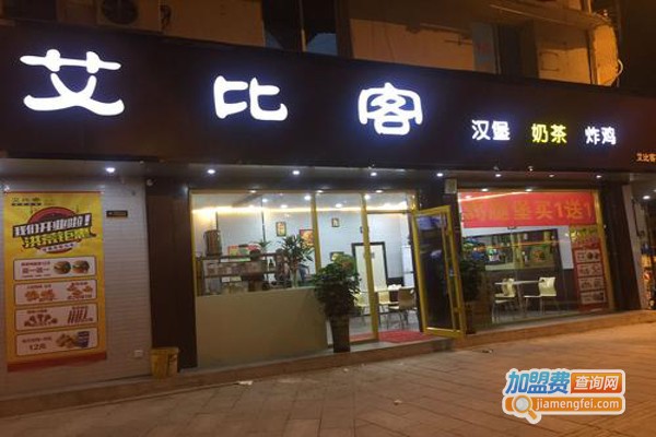 艾比客炸鸡汉堡加盟费