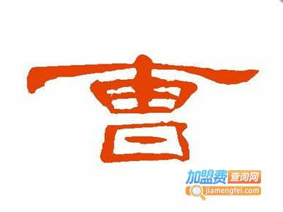 曹小曹煲仔饭加盟费