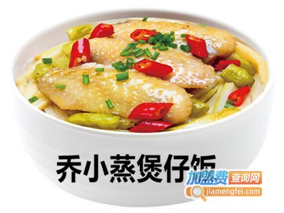 乔小蒸煲仔饭加盟费