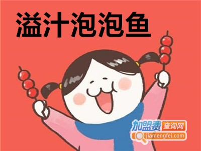 溢汁泡泡鱼加盟费