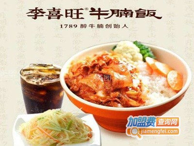 李喜旺牛腩拌饭加盟费