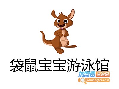 袋鼠宝宝游泳馆加盟