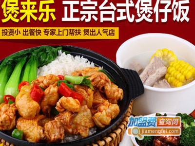 堡来乐煲仔饭加盟费