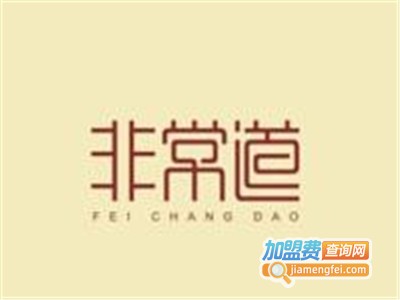 非常道煲仔饭加盟费