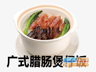 广式腊肠煲仔饭