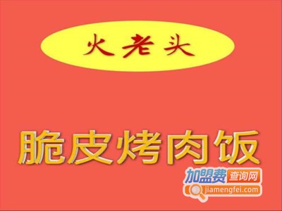 火老头脆皮烤肉拌饭加盟费