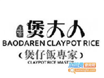 煲大人煲仔饭加盟费