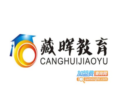 藏晖教育加盟费