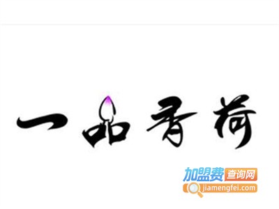 一品香荷煲仔饭加盟费