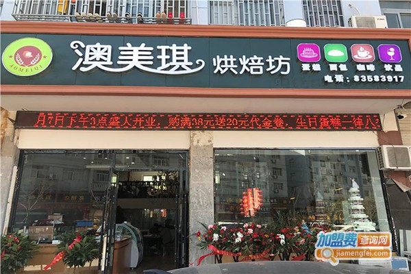 澳美琪烘焙蛋糕店加盟店