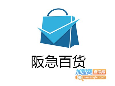 阪急百货加盟费