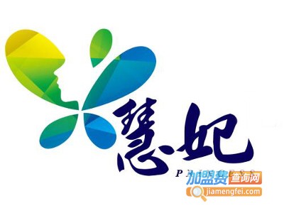 慧妃减肥美容加盟费