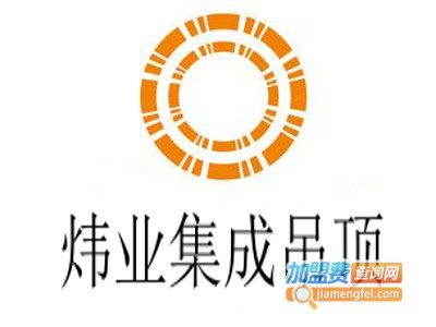 炜业集成吊顶加盟费