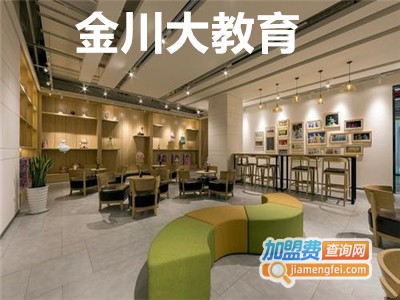 金川大教育加盟费