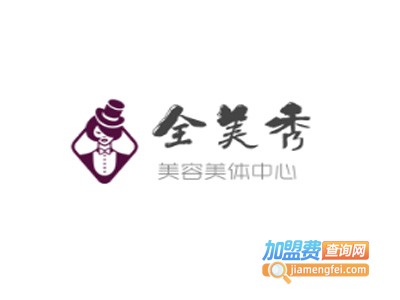 全美秀美容美体中心