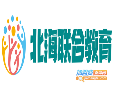 北海联合教育加盟费