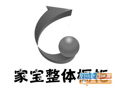 家宝整体橱柜加盟费