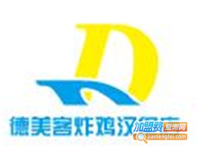 德美客炸鸡汉堡店