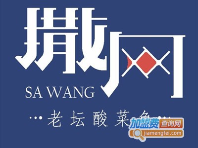 撒网酸菜鱼加盟费